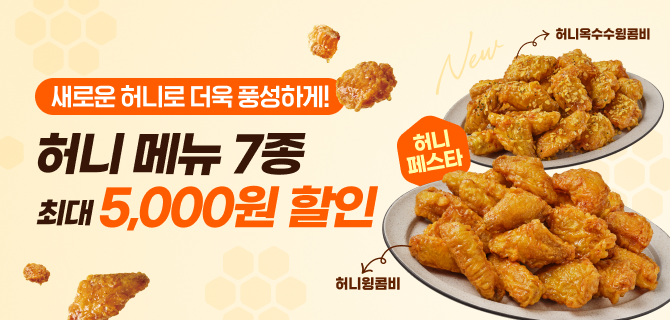 허니메뉴7종 최대5,000원 할인
